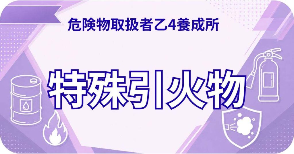 特殊引火物の代表例を整理。乙4で出る50Lの分類 | 危険物取扱者乙4養成所